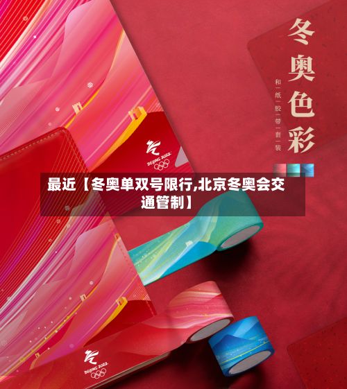 最近【冬奥单双号限行,北京冬奥会交通管制】