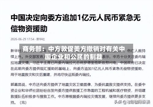 商务部：中方敦促美方撤销对有关中国企业和公民的制裁-第3张图片