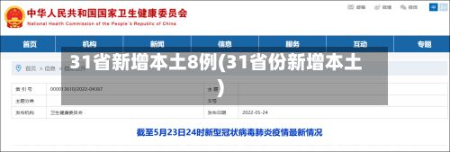 31省新增本土8例(31省份新增本土)