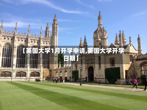 【英国大学1月开学申请,英国大学开学日期】-第3张图片