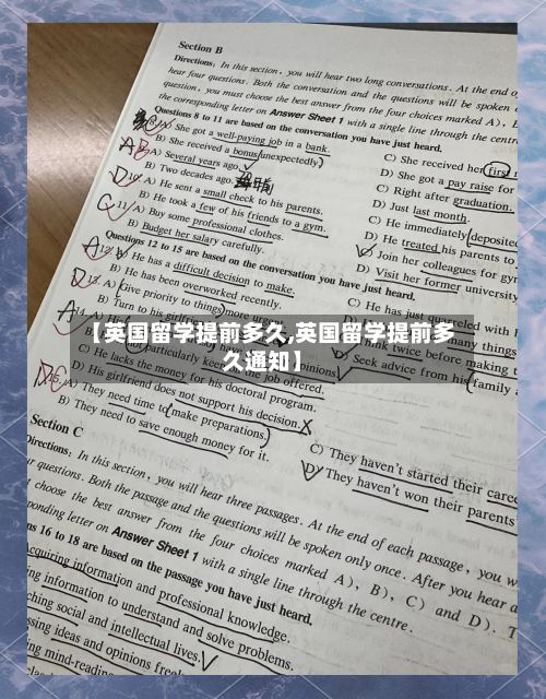 【英国留学提前多久,英国留学提前多久通知】