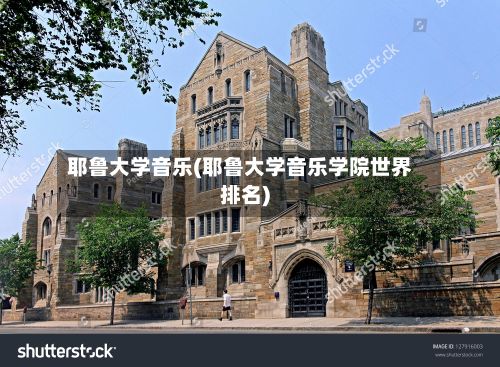 耶鲁大学音乐(耶鲁大学音乐学院世界排名)