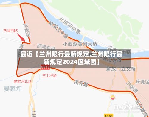 最近【兰州限行最新规定,兰州限行最新规定2024区域图】