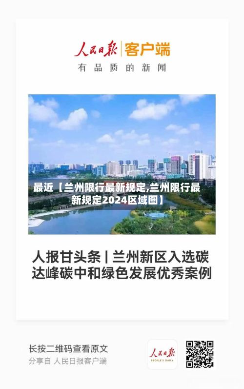 最近【兰州限行最新规定,兰州限行最新规定2024区域图】-第3张图片