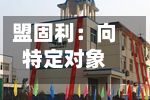 盟固利：向特定对象发行股票获证监会同意注册批复-第3张图片