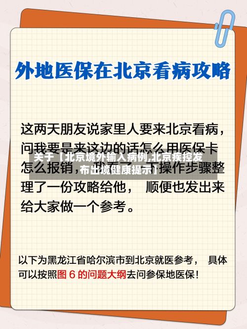 关于【北京境外输入病例,北京疾控发布出境健康提示】-第2张图片