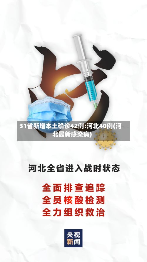 31省新增本土确诊42例:河北40例(河北最新感染病)-第2张图片
