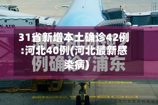 31省新增本土确诊42例:河北40例(河北最新感染病)-第3张图片
