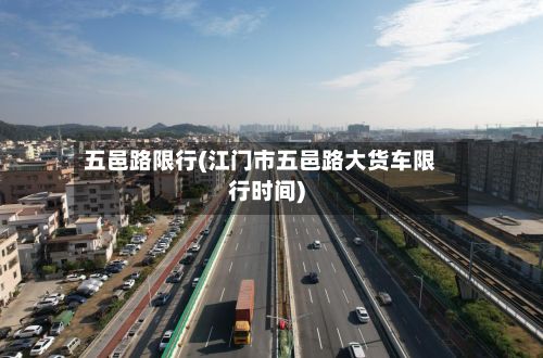 五邑路限行(江门市五邑路大货车限行时间)