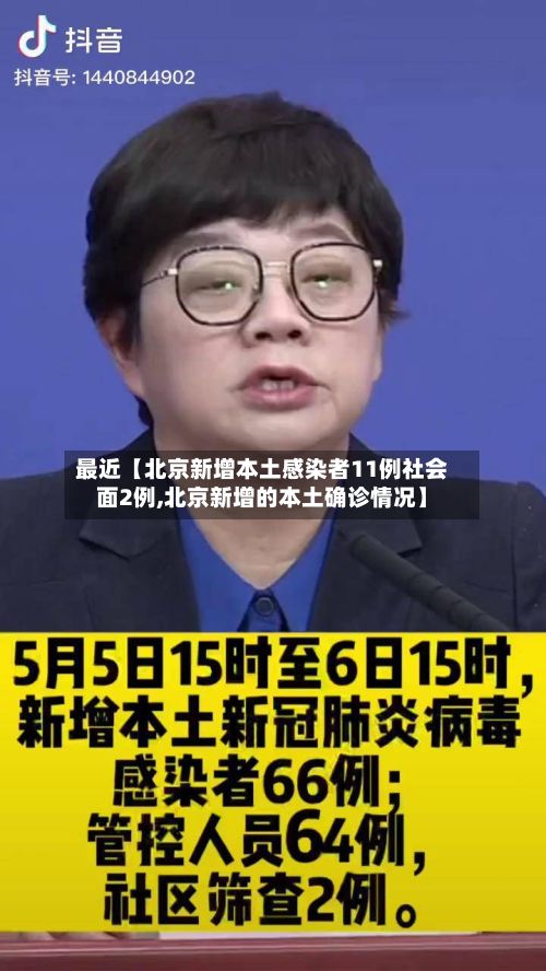最近【北京新增本土感染者11例社会面2例,北京新增的本土确诊情况】