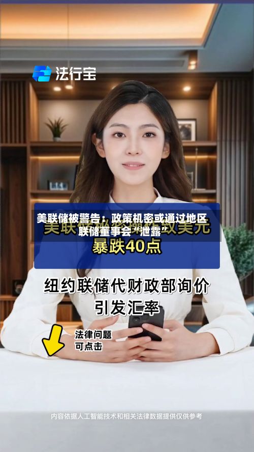 美联储被警告：政策机密或通过地区联储董事会“泄露”-第1张图片