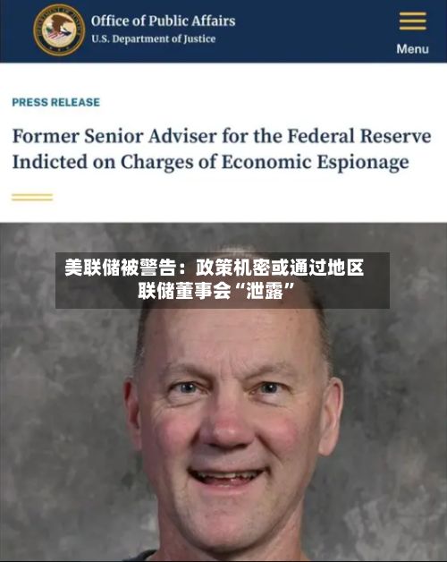 美联储被警告：政策机密或通过地区联储董事会“泄露”-第3张图片