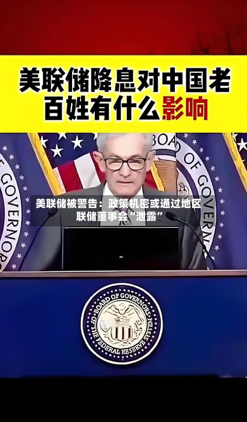 美联储被警告：政策机密或通过地区联储董事会“泄露”-第2张图片