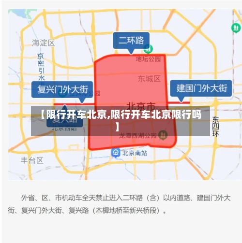 【限行开车北京,限行开车北京限行吗】-第2张图片