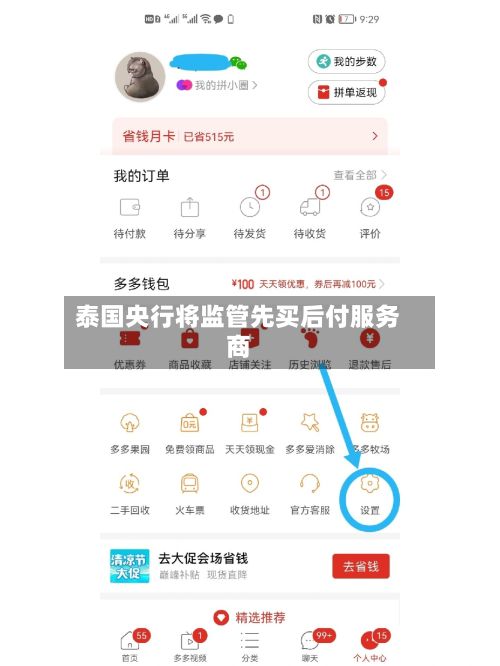 泰国央行将监管先买后付服务商