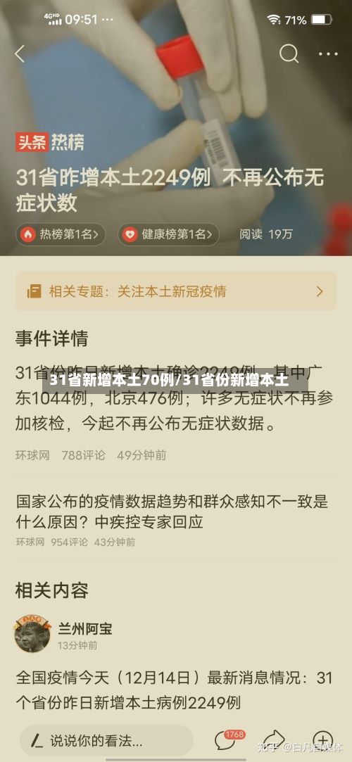 31省新增本土70例/31省份新增本土