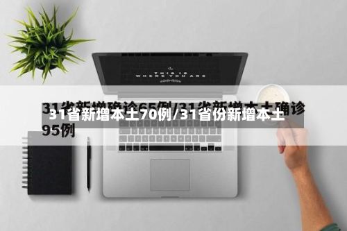 31省新增本土70例/31省份新增本土-第2张图片