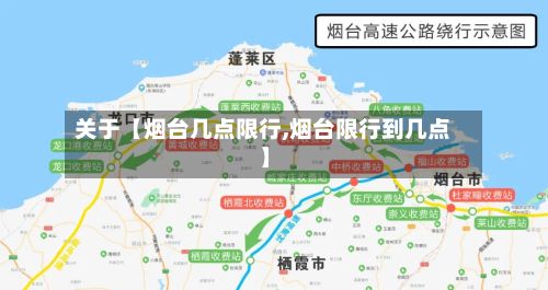关于【烟台几点限行,烟台限行到几点】