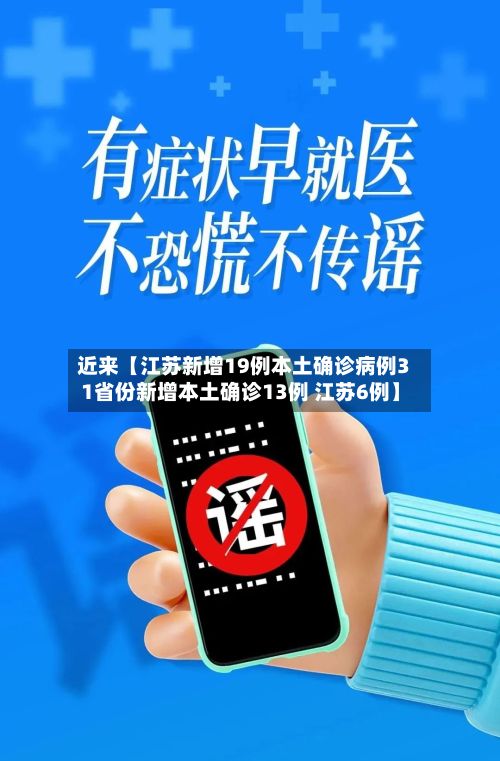 近来【江苏新增19例本土确诊病例31省份新增本土确诊13例 江苏6例】