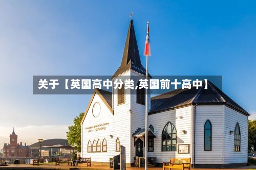 关于【英国高中分类,英国前十高中】