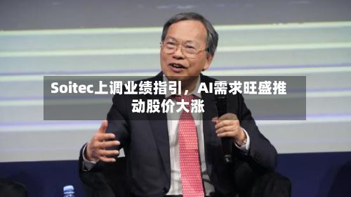 Soitec上调业绩指引，AI需求旺盛推动股价大涨-第2张图片