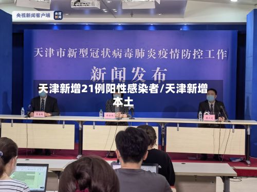 天津新增21例阳性感染者/天津新增本土-第3张图片
