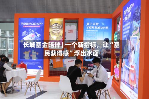 长城基金陪伴 | 一个新指标，让“基民获得感”浮出水面-第3张图片
