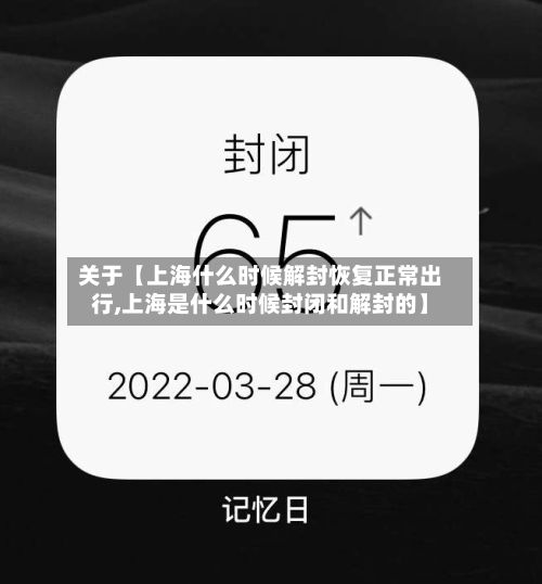 关于【上海什么时候解封恢复正常出行,上海是什么时候封闭和解封的】