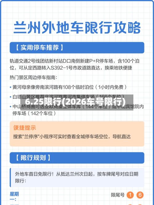 6.25限行(2026车号限行)-第2张图片
