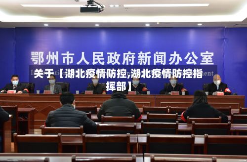 关于【湖北疫情防控,湖北疫情防控指挥部】-第3张图片