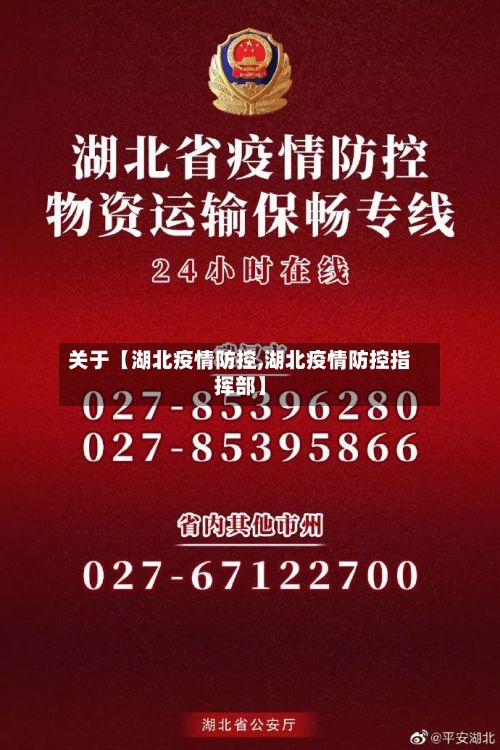 关于【湖北疫情防控,湖北疫情防控指挥部】