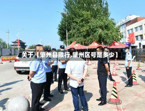 关于【肇州县限行,肇州区号是多少】-第2张图片