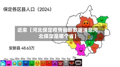 近来【河北保定疫情最新数据消息河北保定是哪个省】-第2张图片
