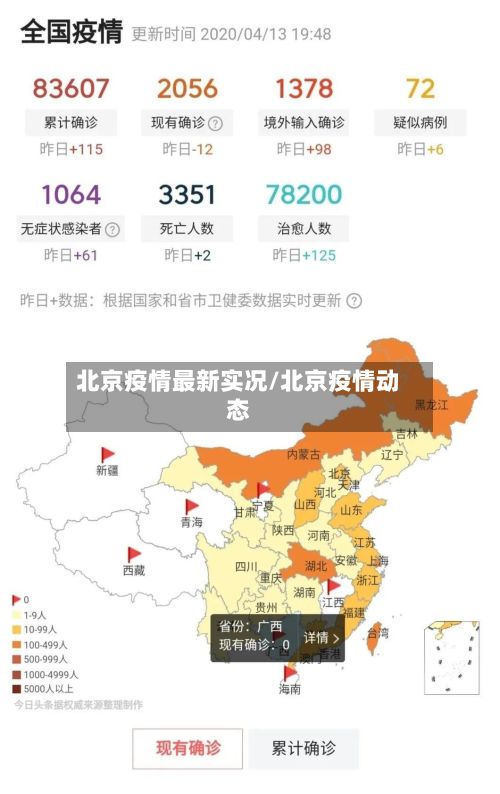 北京疫情最新实况/北京疫情动态