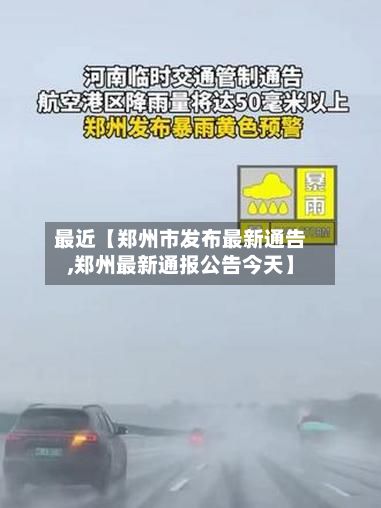 最近【郑州市发布最新通告,郑州最新通报公告今天】