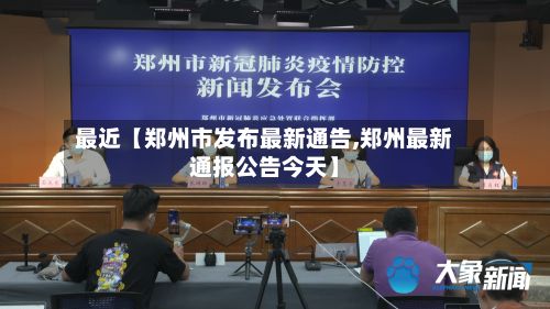 最近【郑州市发布最新通告,郑州最新通报公告今天】-第2张图片