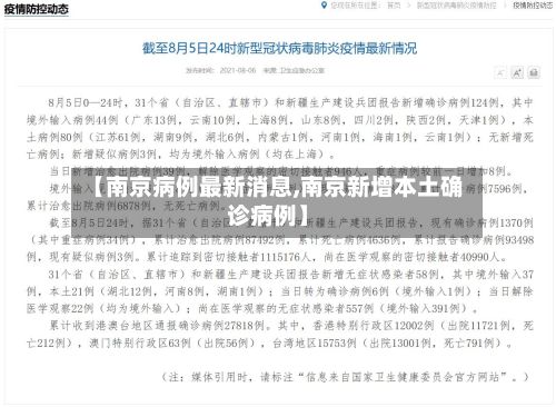 【南京病例最新消息,南京新增本土确诊病例】-第2张图片