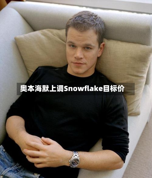 奥本海默上调Snowflake目标价
