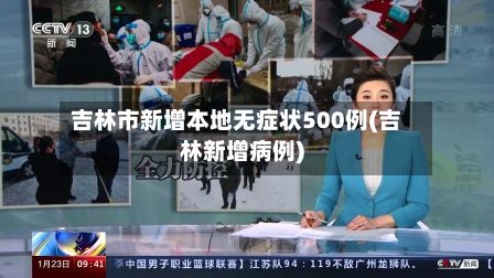 吉林市新增本地无症状500例(吉林新增病例)-第2张图片