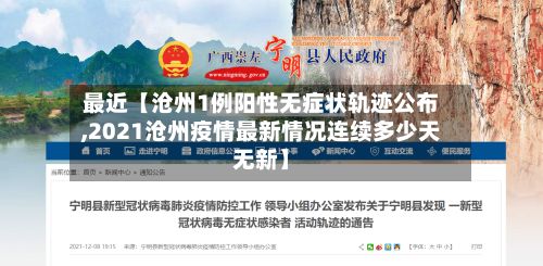 最近【沧州1例阳性无症状轨迹公布,2021沧州疫情最新情况连续多少天无新】