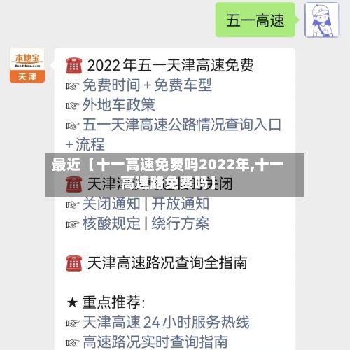 最近【十一高速免费吗2022年,十一高速路免费吗】-第2张图片