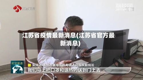 江苏省疫情最新消息(江苏省官方最新消息)-第2张图片