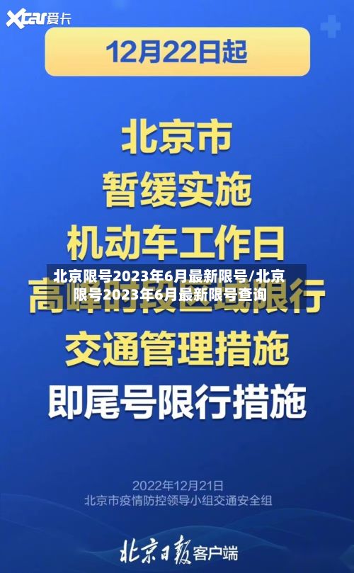 北京限号2023年6月最新限号/北京限号2023年6月最新限号查询-第3张图片