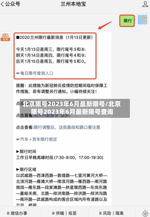 北京限号2023年6月最新限号/北京限号2023年6月最新限号查询-第2张图片