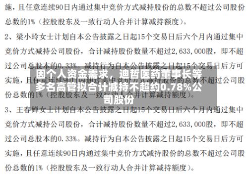 因个人资金需求，迪哲医药董事长等多名高管拟合计减持不超约0.78%公司股份-第2张图片