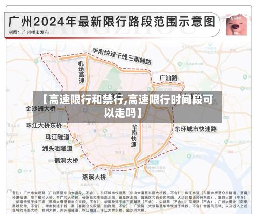 【高速限行和禁行,高速限行时间段可以走吗】-第3张图片