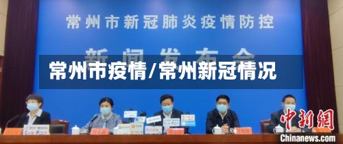 常州市疫情/常州新冠情况-第2张图片