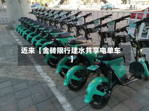 近来【金砖限行建水共享电单车】