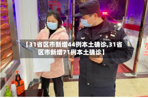 【31省区市新增44例本土确诊,31省区市新增71例本土确诊】-第2张图片