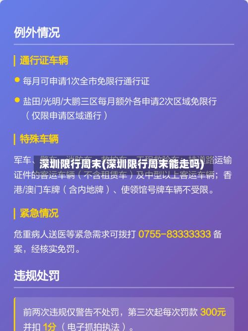 深圳限行周末(深圳限行周末能走吗)